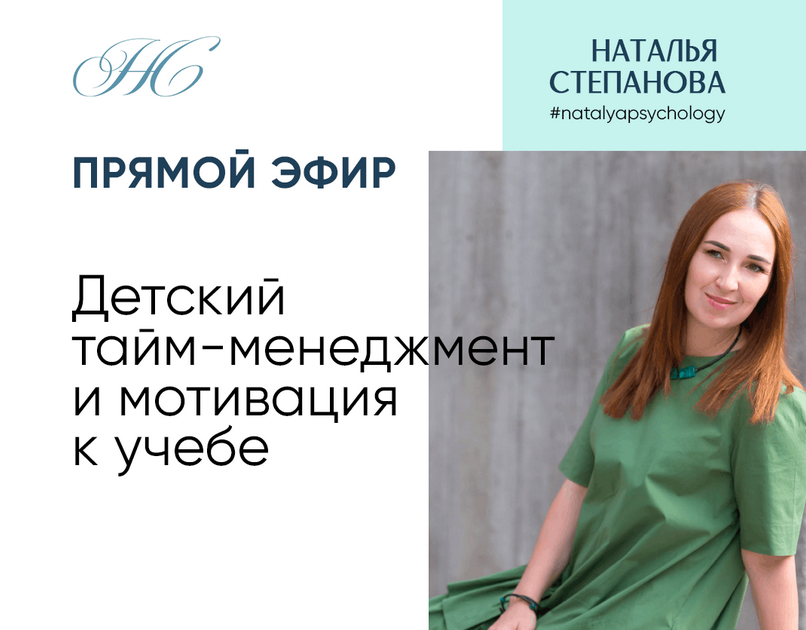 [Наталья Степанова] Детский тайм-менеджмент и моти_0.png